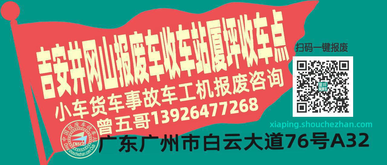吉安井冈山报废车收车站厦坪收车点